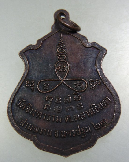 ๒๐ เหรียญหลวงพ่อสัมฤทธิ์ วัดจินดาราม จ นครปฐม ปี๒๓