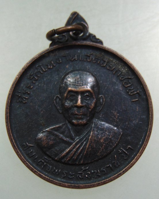 ๒๐ เหรียญสมเด็จพระสังฆราช (ป๋า) ออกวัดครุใน