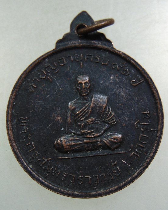 ๒๐ เหรียญสมเด็จพระสังฆราช (ป๋า) ออกวัดครุใน