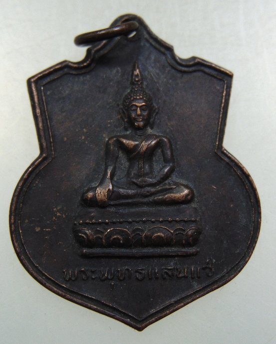 ๒๐ เหรียญพระพุทธแสนแซ่ วัดดอนไชย จ พะเยา