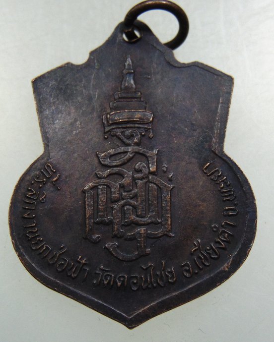 ๒๐ เหรียญพระพุทธแสนแซ่ วัดดอนไชย จ พะเยา