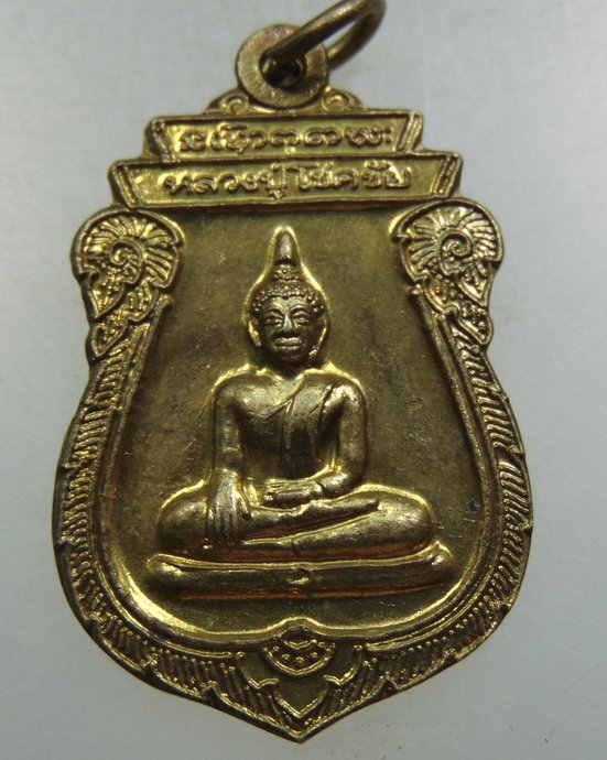 ๒๐ เหรียญหลวงปู่โชคชัย วัดโชคชัยโนนขวาง จ ร้อยเอ็ด