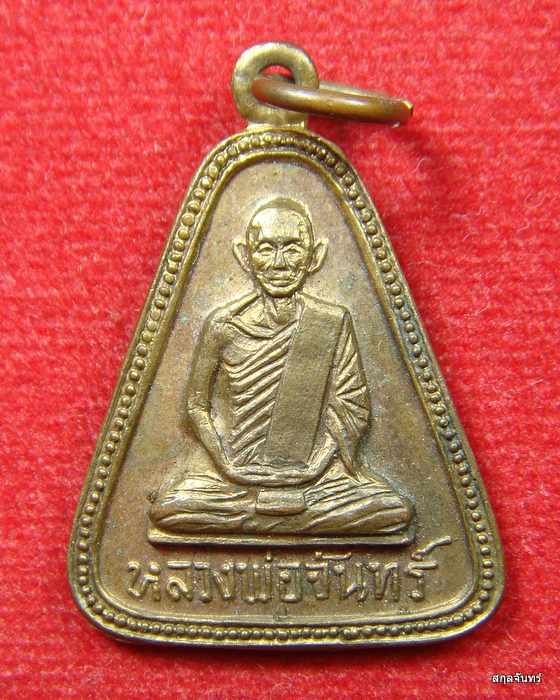 เหรียญหลวงพ่อจันทร์ วัดคลองระนง นครสวรรค์ ปี 2518 สภาพสวย รับประกันตามกฎ