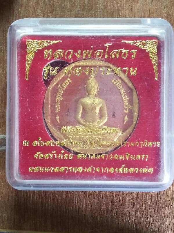 หลวงพ่อโสธร รุ่นทองประทาน +กล่อง เคาะเดียวครับ