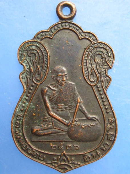 เหรียญหลวงพ่อน้อย สวนปฏิบัติธรรมโพธิเศรษฐี จ.นครปฐม ปี2536