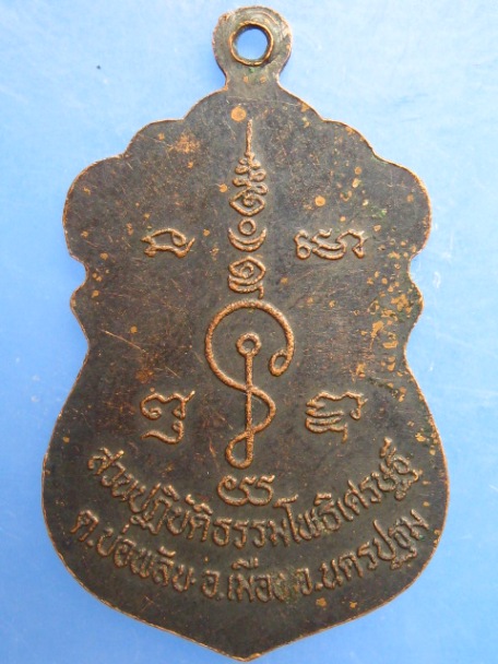 เหรียญหลวงพ่อน้อย สวนปฏิบัติธรรมโพธิเศรษฐี จ.นครปฐม ปี2536