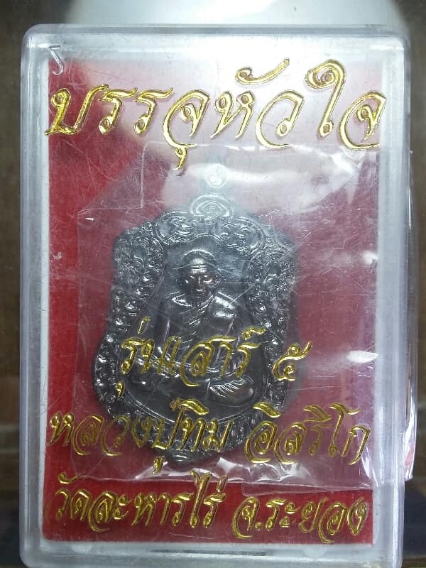 เหรียญเสมาเล็ก หลวงปู่ทิม รุ่นเสาร์๕ บรรจุหัวใจ วัดระหารไร่ ระยอง  ปี๕๗+ กล่อง 