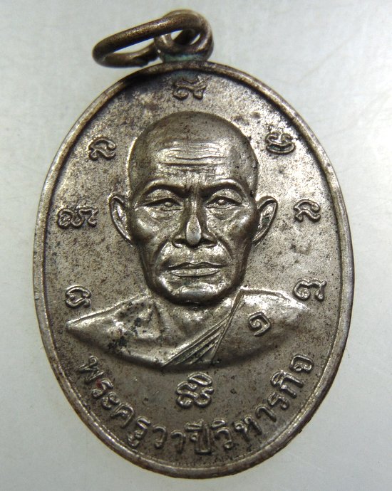 ๒๐ เหรียญรุ่น๑ พระครูวาปีวิหารกิจ วัดหนองอารีย์ จ.ศรีสะเกษ ปี 2548 เนื้ออัลปาก้า
