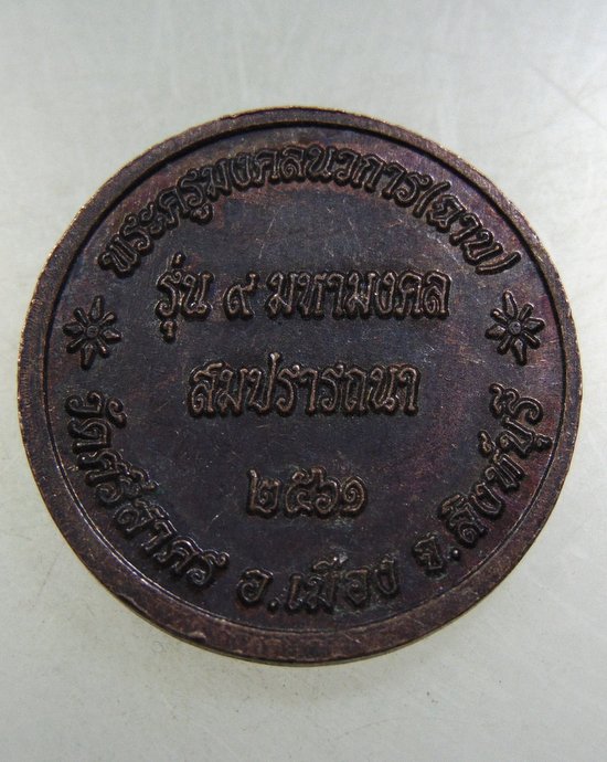 ๒๐ เหรียญรุ่น ๙ มหามงคล สมปราถนา หลวงพ่อฉาบ วัดศรีสาคร จ สิงห์บุรี