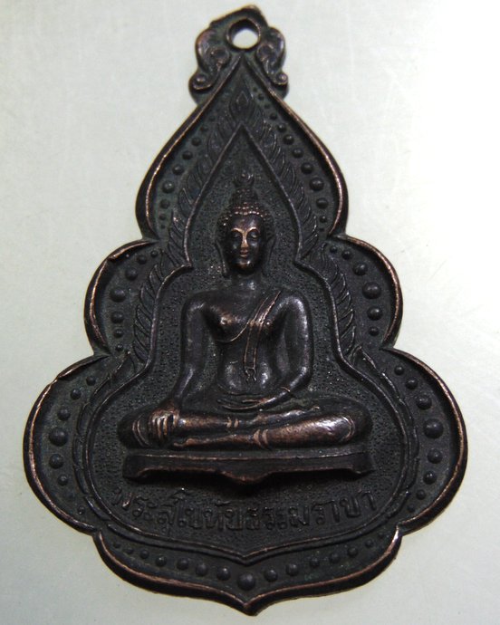 ๒๐ เหรียญพระสุโขทัยธรรมราชา วัดราษฎร์สามัคคี นครปฐม