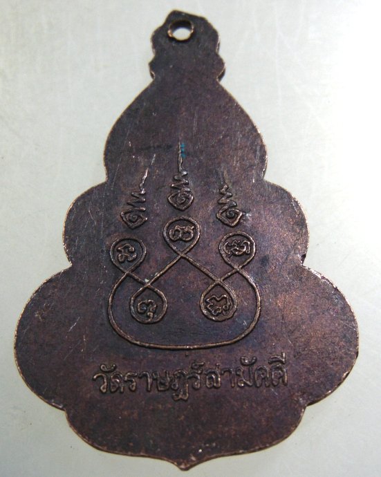 ๒๐ เหรียญพระสุโขทัยธรรมราชา วัดราษฎร์สามัคคี นครปฐม