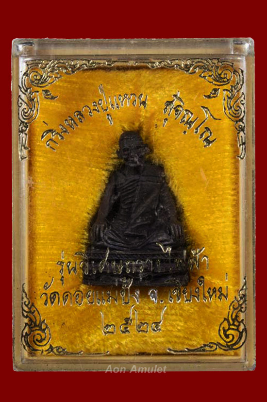 รูปหล่อเนื้อทองแดง รุ่น วิเศษถวายไฟฟ้า หลวงปู่แหวน สุจิณฺโณ วัดดอยแม่ปั๋ง พศ.2524