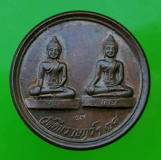 30 ฿ เหรียญหลวงพ่อยิ้ม หลวงพ่อแย้ม หลังหลวงพ่อแพ วัดพิกุลทอง สิงห์บุรี ออกวัดคีมราษฎร์ ปี 38 ตอกโค้ต