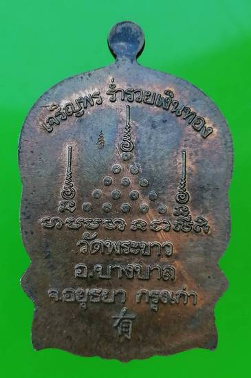 100 ฿ เหรียญนั่งพาน เจริยพร หลวงปู่ทิม วัดพระขาว อยุธยา 