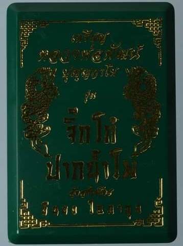 เหรียญจิ๊กโก๋(เล็ก) หลวงพ่อพัฒน์ วัดห้วยด้วน จ.นครสวรรค์ ปี2563 เนื้อฝาบาตร ลงยา เลข2330+กล่อง