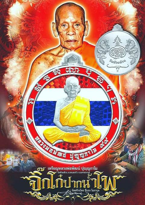 เหรียญจิ๊กโก๋(เล็ก) หลวงพ่อพัฒน์ วัดห้วยด้วน จ.นครสวรรค์ ปี2563 เนื้อฝาบาตร ลงยา เลข2330+กล่อง