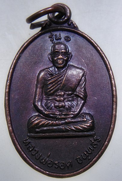 ๒๐ เหรียญรุ่น๑ หลวงพ่อรอด วัดโพธิ์ทอง จ ปราจีนบุรี