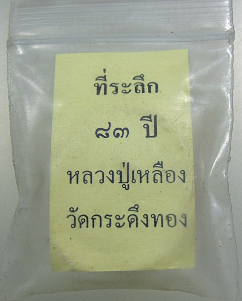 ๒๐ พระผงที่ระลึก ๘๓ ปี หลวงปู่เหลือง วัดกระดึงทอง