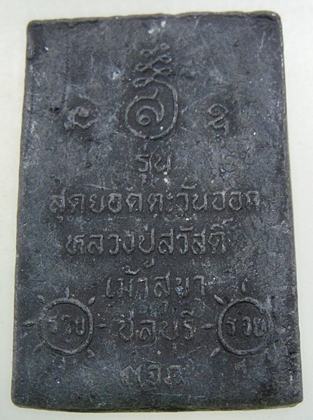๒๐ พระสมเด็จรุ่นสุดยอดตะวันออก หลวงปู่สวัสดิ์ เม้าสุขา จ.ชลบุรี