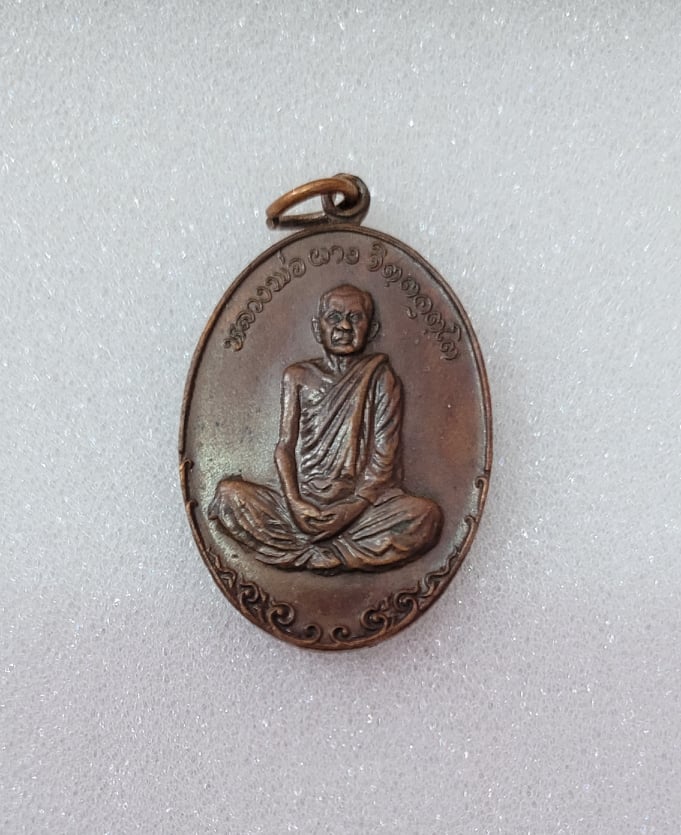 เหรียญตำรวจภูธร หลวงพ่อผาง วัดอุดมคงคาคีรีเขต จ.ขอนแก่น ปี2519 บล็อกนิยม