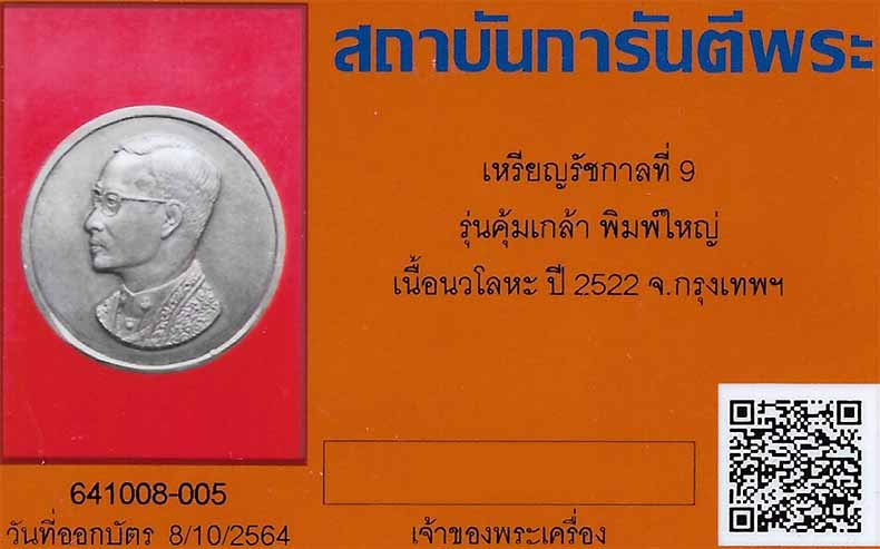 บัตรรับประกันพระแท้