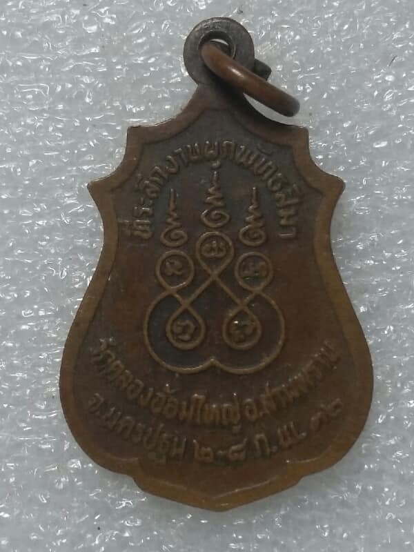 เหรียญหลวงพ่อพระประธานวัดคลองออ้มใหญ่ สามพราน นครปฐม   เคาะเดียวครับ