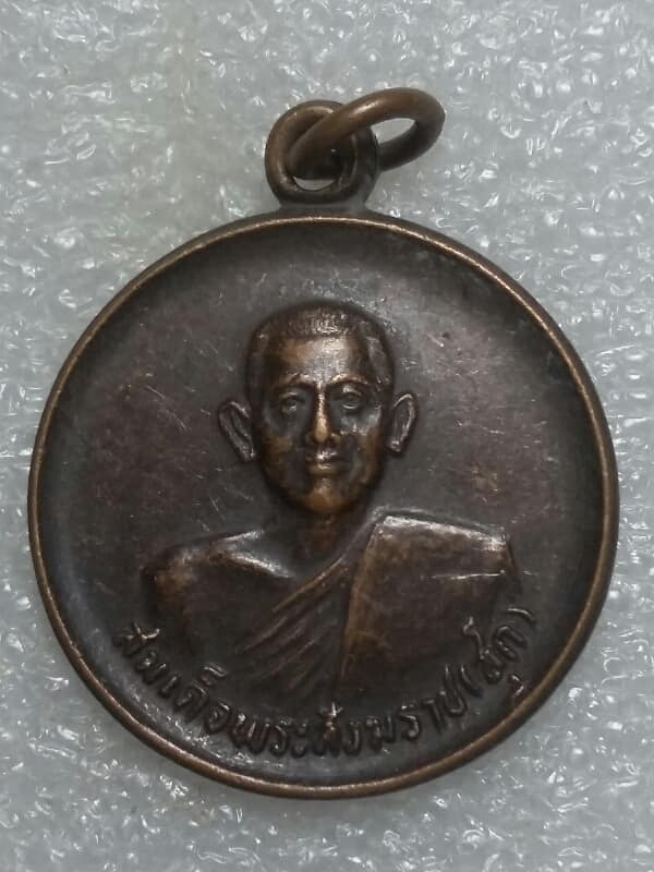 เหรียญสมเด็จพระสังฆราช (สุก)   วัดมหาธาตัยุวราษรังสฤษดิ์ เนื้อทองแดงรมดำ    เคาะเดียวครับ