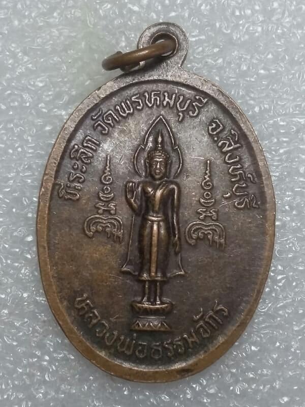 เหรียญหลวงพ่อทองอยู่ หลวงพ่อธรรมจักร วัดพรหมบุรี สิงห์บุรี เคาะเดียวครับ