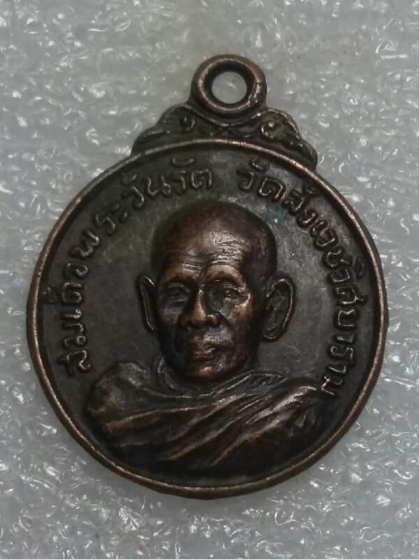 เหรียญสมเด็จพระวันรัต วัดสังเวชวเศยาราม กรุงเทพ เนื้อทองแดงรมดำ    เคาะเดียวครับ