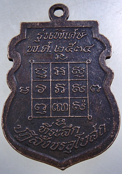 ๒๐ เหรียญหลวงพ่อโก๊ะ วัดเก้าห้อง จ อยุธยา 