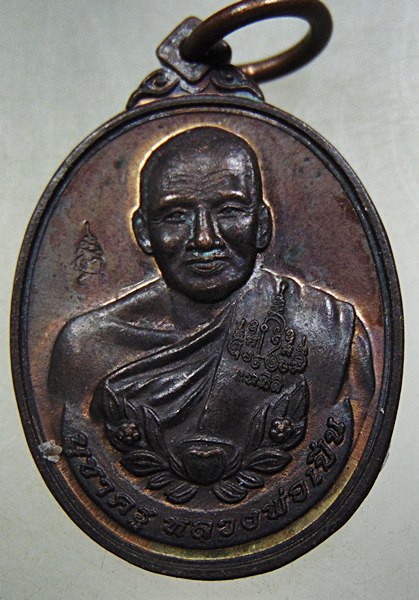 เหรียญหลวงพ่อเปิ่น วัดบางพระ 