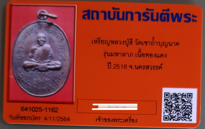 บัตรรับประกันพระแท้