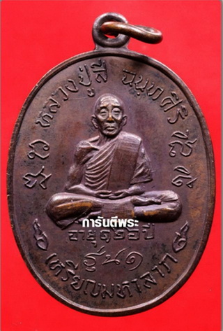 เหรียญมหาลาภ หลวงปู่สี วัดถ้ำบุญนาค ปี 2518 เนื้อทองแดง นครสวรรค์ พร้อมบัตรพระแท้ สภาพสวย