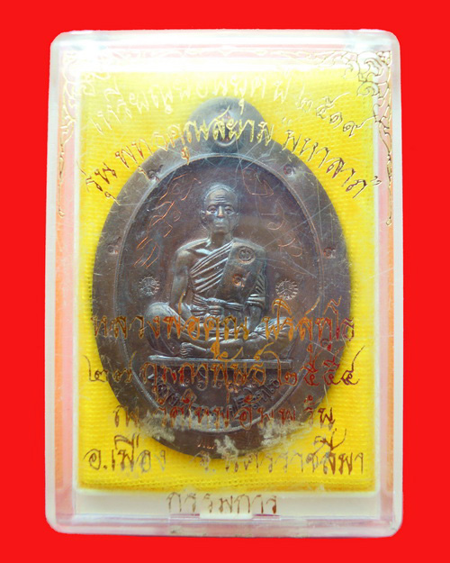 เหรียญหลวงพ่อคูณ ปริสุทโธ รุ่น ย้อนยุคสร้างบารมี ๒๕๑๙ เนื้อนวะไม่ตัดปีก หมายเลข ๖๘๙ 