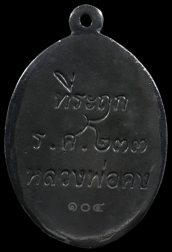 เหรียญหล่อปล้องอ้อย ร.ศ.233 หลวงพ่อคง วัดกลางบางแก้ว รุ่นโคตรเศรษฐี เฮง เฮง เฮง ปี57