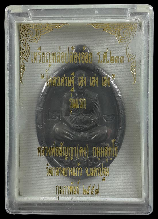 เหรียญหล่อปล้องอ้อย ร.ศ.233 หลวงพ่อคง วัดกลางบางแก้ว รุ่นโคตรเศรษฐี เฮง เฮง เฮง ปี57