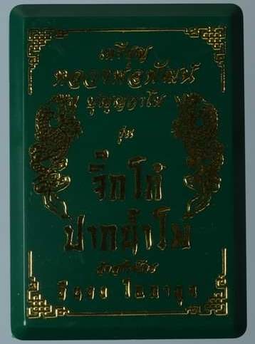 เหรียญจิ๊กโก๋(พิมพ์ใหญ่) หลวงพ่อพัฒน์ วัดห้วยด้วน จ.นครสวรรค์ ปี2563 เนื้อฝาบาตร หมายเลข20760+กล่อง