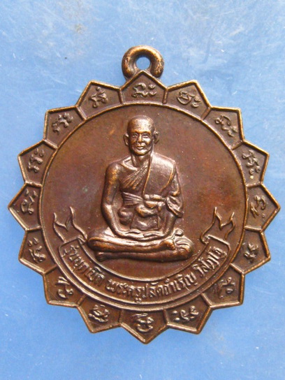 เหรียญพระครูปลัดจำเริญ วัดใหม่เจริญยศ นครปฐม