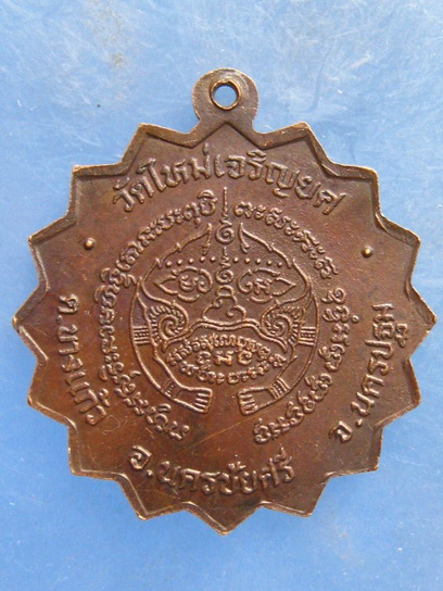 เหรียญพระครูปลัดจำเริญ วัดใหม่เจริญยศ นครปฐม
