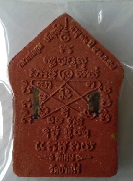 พระขุนแผนหลวงพ่อคูณ วัดบ้านไร่ รุ่นอายุ 91ปี สร้างปี2557