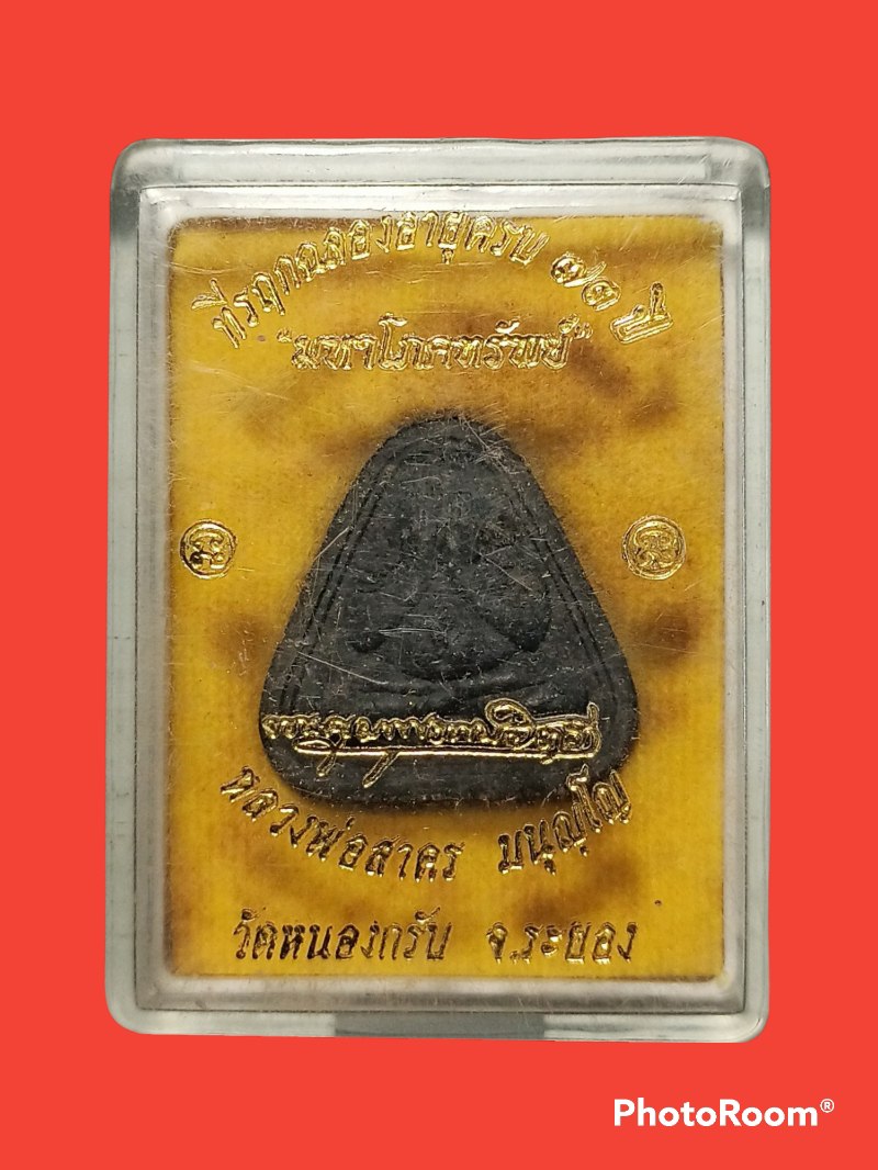 เคาะแรกแดง พระปิดตามหาโภคทรัพย์ หลวงพ่อสาคร วัดหนองกรับ ระยอง