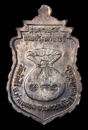 เหรียญเสมา หลวงพ่อคูณ เทพประทานพร เนื้อนวะ พร้อมกล่องวัด สภาพสวย