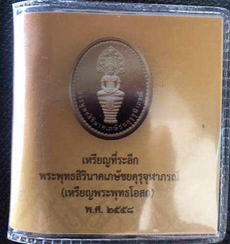 ((เคาะเดียวแดง)) เหรียญที่ระลึก พระพุทธสิรินาคเภษัชยคุรุจุฬาภรณ์ (เหรียญพระพุทธโอสถ) พ.ศ. 2558 (3)
