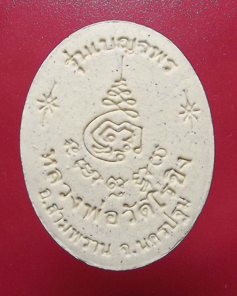 พระผงหลวงพ่อวัดไร่ขิง รุ่นเบญจพร สวยๆ