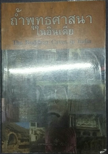 หนังสือ ถ้ำพุทธศาสนาในอินเดีย