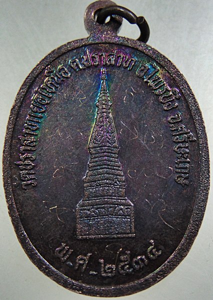 เหรียญหลวงพ่อมุม วัดปราสาทเยอร์ ปี ๓๔ มีจาร  ยุคหลัง