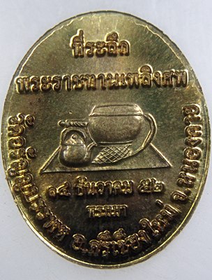 ๒๐ เหรียญที่ระลึกพระราชทานเพลิงศพ หลวงปู่เหรียญ