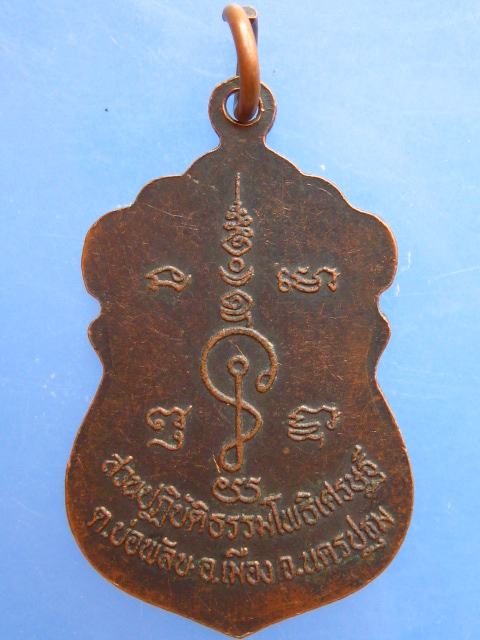 เหรียญหลวงพ่อน้อย สวนปฏิบัติธรรมโพธิเศรษฐี จ.นครปฐม ปี2536