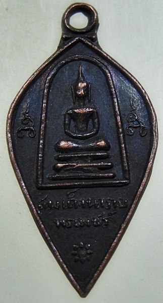 ๒๐ เหรียญสมเด็จนารายณ์พรเพชร หลังพระปิยมหาราช วัดพิกุลทองสุทธาราม