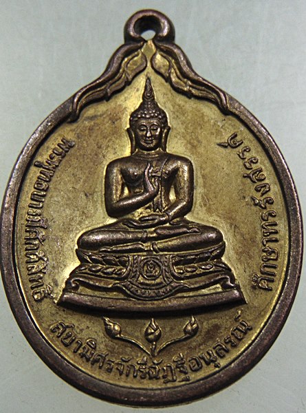๒๐ เหรียญพระพุทธบารมีศักดิ์สิทธิ์ สยามิศรจักรีอัฏฐีอนุสรณ์ ศึกษาทรรังสรรค์